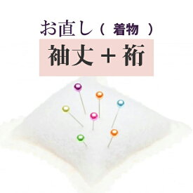 裄+袖丈 直し・お着物をあなたのぴったりのサイズに直します 振袖 二尺袖 naoshi-yukisodetakesin5033_shitate