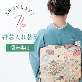 【お直し】帯芯入れ替え 袋帯 【芯込】 nos0002sin4960_shitate