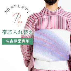 【お直し】帯芯 入れ替え 名古屋帯 【芯込】 nos0003 sin4961_shitate
