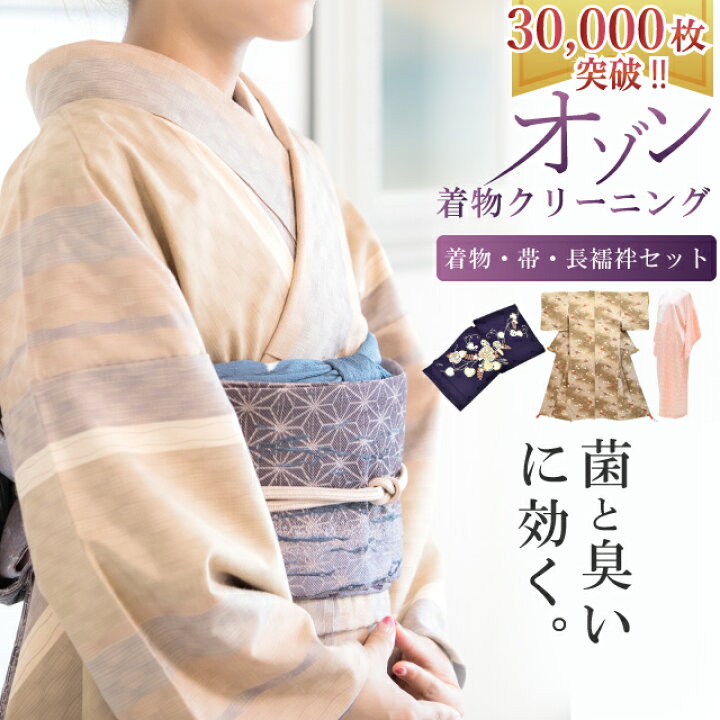 楽天市場】着物3点セット クリーニング 丸洗い 着物・帯・長襦袢  