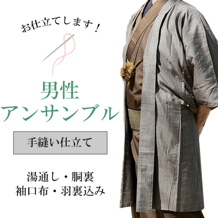 楽天市場】【仕立て】男性 アンサンブル 長着 羽織 着物 お仕立て  