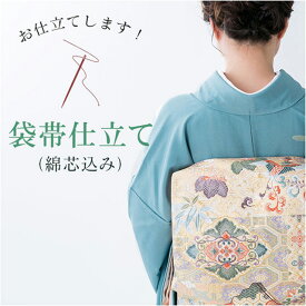 ＼最大20％OFFクーポン配布中！／ 袋帯 仕立て【芯込】の事は全てお任せ下さい・着物ショップ 】shitate-fukurosin5000_shitate