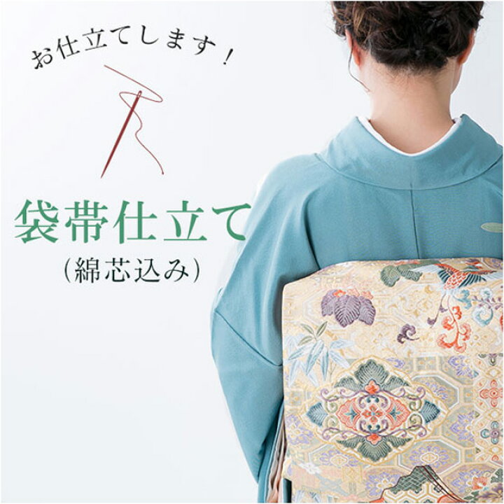 楽天市場】＼クーポン利用で10%OFF/袋帯 仕立て【芯込】の事は全てお 
