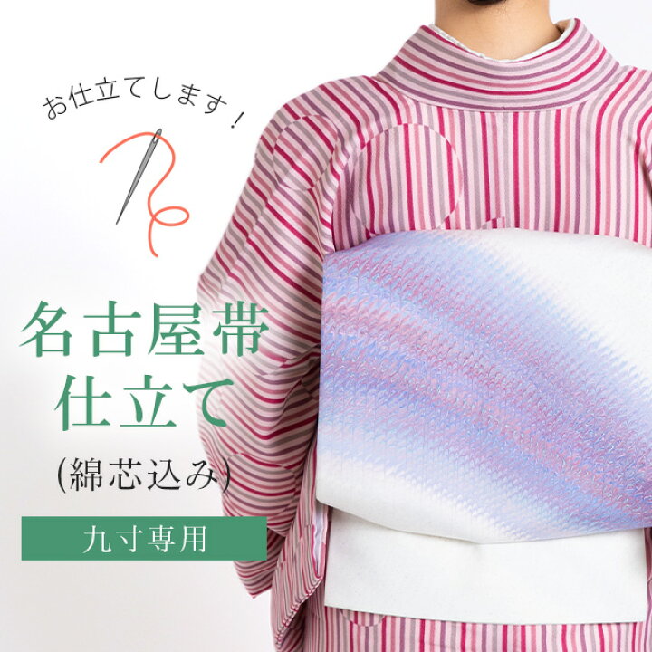 楽天市場】名古屋帯 仕立て【芯込】 九寸 【仕立て事は全てお任せ 