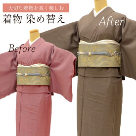 着物 染め替え 丸染め 色変え 染色 色無地はぼかし染めなども sin5930-shitate