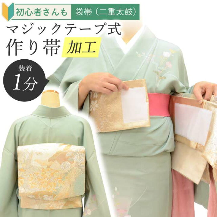 楽天市場】袋帯 帯を切らずに作る 作り帯 マジックテープ 簡単 造り帯 
