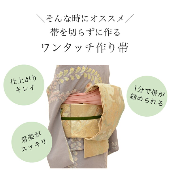 楽天市場】＼P5倍+10%OFFクーポン／ 袋帯 帯を切らずに作る 作り帯 