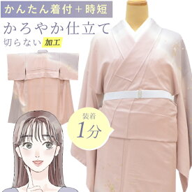 かろやか仕立て 着物 加工 簡単 着付けいらず きれい 着崩れない 着物初心者 時短 訪問着 小紋 紬 色無地 お召 stt0010-brnb30 【S】