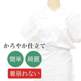 かろやか襦袢 長襦袢 加工 簡単 着付けいらず きれい 着崩れない 腰紐いらず 着物初心者 時短 着物 お直し stt0011-brnb08 【S】