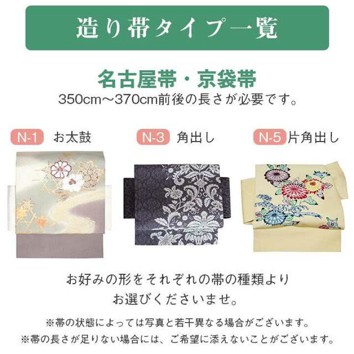 楽天市場】さくら造り帯 作り帯 加工 切らずにお仕立て 袋帯 名古屋帯 