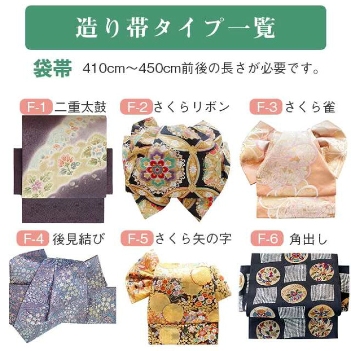 楽天市場】さくら造り帯 作り帯 加工 切らずにお仕立て 袋帯 名古屋帯 