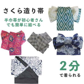 さくら造り帯 作り帯 加工 切らずにお仕立て 半幅帯 半巾帯 簡単 着物初心者 付け帯 結び帯 ノーカット stt0013-brnb24 【S】