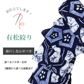 有松絞り浴衣お仕立て【湯のし・色止め】全て込みこみですの事は全てお任せ下さい・着物ショップ 】yukataosihitate2 sin4966_shitate