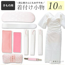 着付け 小物 セット 着物小物セット 10点セット 一式 卒業式 訪問着 留袖 結婚式 sin3123 振袖 小紋 色無地 袴【在】【S】
