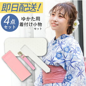 浴衣 着付けセット 【即日発送】 簡単セット ジュニア レディース 女性 初心者 小物 4点 ゆかた 夏 浴衣セット 着付小物 花火大会 着付け小物セット 夏祭り 着付け道具 着付け 夏用 腰紐 マジックベルト 着付けベルト 前板 sin9078-kimb03【即楽】