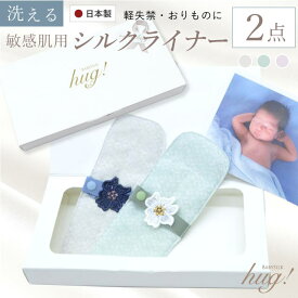 シルクパット シルクライナー 日本製 2枚セット フェムケア BABY SILK hug ベビーシルクハグ 布ナプキン 布ライナー おりものシート 尿漏れ 産後 マタニティ 敏感肌 吸収力 プレゼント お召 絹 麻綿 コットン ガーゼ ストレスフリー sin9219-b