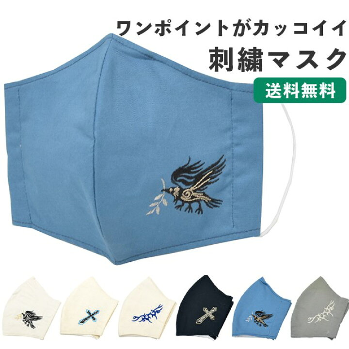 楽天市場 刺繍マスク メンズ 男性 成人式 日本製 京都の呉服屋さんが作った マスク 立体 洗える 綿 八咫烏 やたがらす クロス 十字架 タトゥー柄 刺繍 ししゅう ますく 6種類 Skd0269 Bob03 新品 着物ひととき 彩小径 着物ひととき