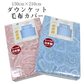 【20%OFF】ダウンケットカバー 毛布カバー シングル 150cm×210cm 綿100％ 日本製 120本ガーゼ 吸湿性 布団カバー 5421-122 肌掛けカバー 掛け布団カバー ピンク ブルー ペイズリー sin9069-emb08