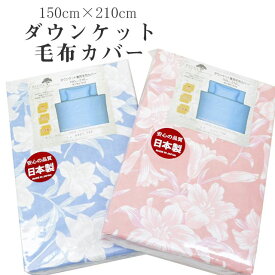 【20%OFF】ダウンケットカバー 毛布カバー シングル 150cm×210cm 綿100％ 日本製 120本ガーゼ 吸湿性 布団カバー 5421-132 肌掛けカバー 掛け布団カバー ピンク ブルー 花柄 sin9071-emb08