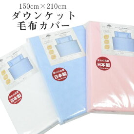 【20%OFF】ダウンケットカバー 毛布カバー シングル 150cm×210cm 綿100％ 日本製 120本ガーゼ 吸湿性 無地 布団カバー 1521 肌掛けカバー 掛け布団カバー ピンク ブルー ホワイト sin9072-emb08