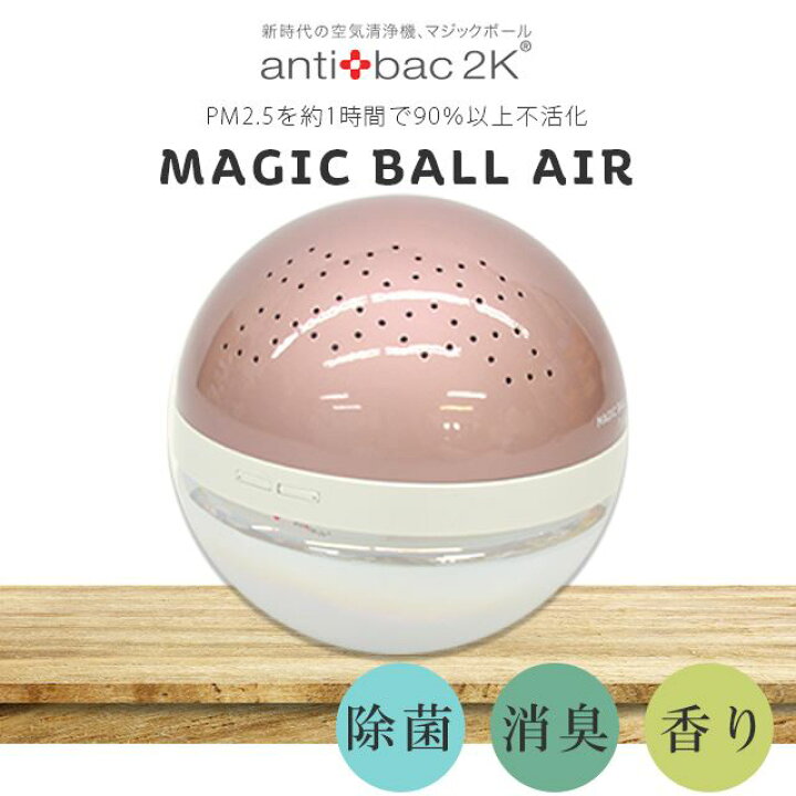 楽天市場】マジックボールエアー 空気清浄機 アンティバック antibac2K  