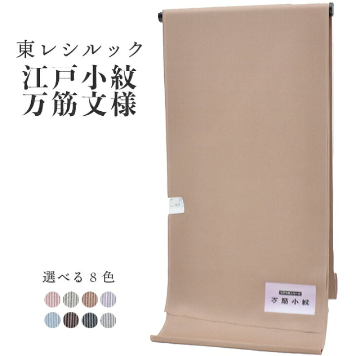 楽天市場】小紋 反物 東レシルック 奏美 江戸小紋 万筋 着尺 未仕立て 