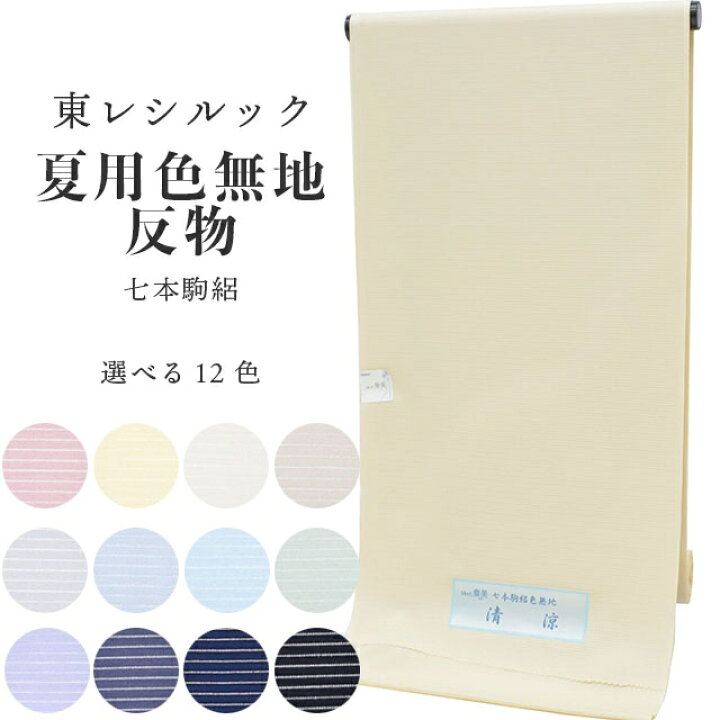 楽天市場】【20%OFF】色無地 反物 東レシルック 夏用 夏物 奏美 七本駒 