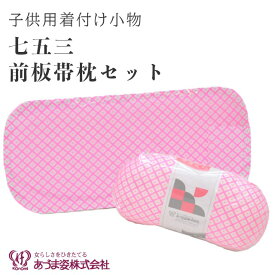 ＼スーパーSALE★20%OFF／七五三 女の子 前板 帯枕 帯板 着付け小物 あづま姿 日本製 鹿の子 ピンク お子様用 子供 三歳 五歳 七歳 三才 五才 七歳 753 sin8943-kimb03 No.9521