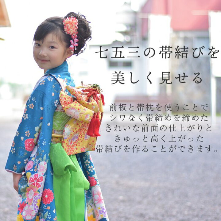 楽天市場】七五三 女の子 前板 帯枕 帯板 着付け小物 あづま姿 日本製 