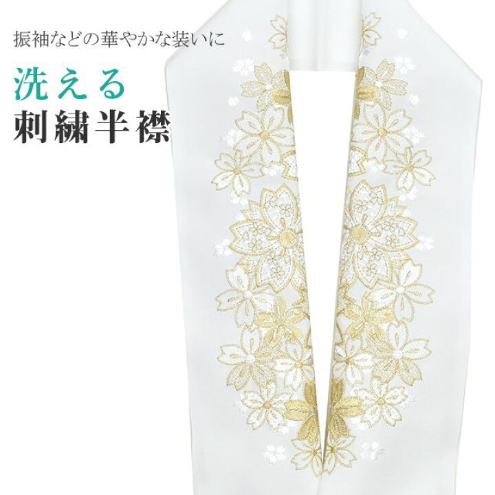半衿 半襟 蹴鞠の舞