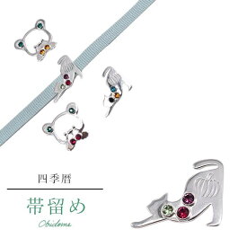 帯留め 日本製 単品 彩小径 IROKOMICHI 四季暦 真鍮 紬 お召 プレゼント カジュアル 手作り 高級 最高峰 三分紐 京都 帯どめ 7-A ハロウィン グリーン 赤 紫 高級 帯留 和装小物 着物 スワロフスキー 猫 skf0455-bob15