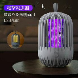 電撃殺虫器 蚊取り器 コードレス 蚊取り機 USB充電 充電式 蚊よけ 室内 屋外 UVライト吸引 誘虫灯 電撃蚊取り器 UV光源誘引 薬剤不要 蚊取り器 誘虫灯 照明ライト 超静音 コバエ取り 電気 防虫器 小蝿 羽虫 ゴミ箱 台所2025新品