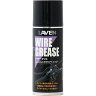 ラベン[LAVEN] ワイヤーグリス 300mL [日本製] [ワイヤーインジェクター式]フッ素樹脂配合、耐久性・潤滑…