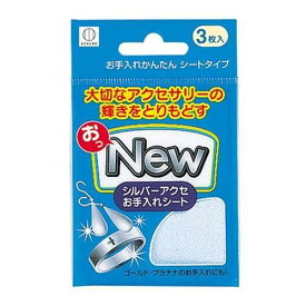 小久保工業所 おっNEW シルバーアクセお手入れシート 3枚入 KM-460