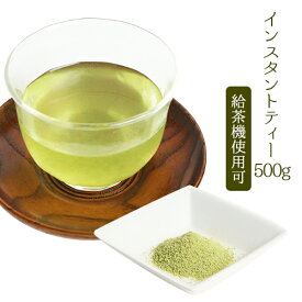 送料無料 国産茶葉使用 緑茶 インスタントティー500g 給茶機 お茶