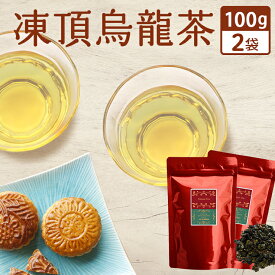 台湾茶 凍頂烏龍茶 100g×2