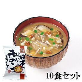 送料無料 コスモス食品　日本の採れたてきのこのおみそ汁 10食セット 化学調味料無添加 インスタント 即席