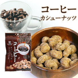 【送料無料】 豆菓子 コーヒーカシューナッツ 84g (42g×2袋) おつまみ 珈琲 ナッツ