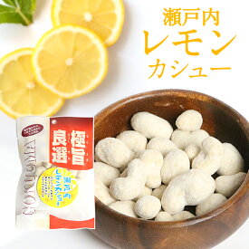 豆菓子 瀬戸内レモン カシューナッツ 150g (50g×3袋) おつまみ 檸檬 ナッツ