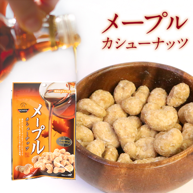 カリッと食感 日本最大級の品揃え 送料無料 品質保証 豆菓子 メープルカシューナッツ 94g 47g×2 メープルシロップ カシューナッツ おつまみ 豆