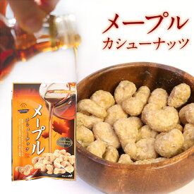 【送料無料】 豆菓子 メープルカシューナッツ 141g (47g×3) メープルシロップ カシューナッツ 豆 おつまみ