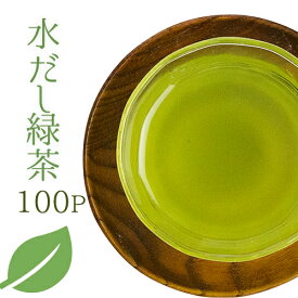 メール便 送料無料 宇治一番摘み プレミアム水出し冷茶 ティーバッグ お得な100Pセット 日本茶 煎茶 ティーバッグ 茶葉 お得セット 大容量 業務用 エピガロカテキン お茶 ティーパック