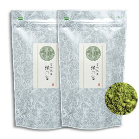宮崎 抹茶 「縁の宮」200g(100g×2) 有機茶葉 無添加 無着色 日本茶 送料無料