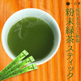 成分まるごと摂取 スティック 粉末緑茶 50g (0.5g×100P) お茶 クロレラ カテキン