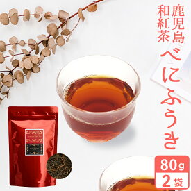 鹿児島 べにふうき 和紅茶 茶葉 80g×2袋 (160g) お茶 鹿児島県 品種限定