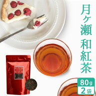 月ヶ瀬 和紅茶 茶葉 80g×2袋 (160g) お茶 奈良 大和茶