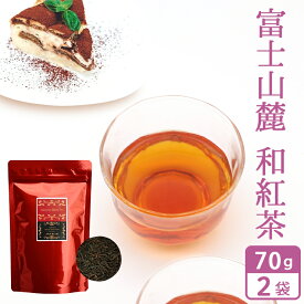 静岡 和紅茶 「富士山麓」茶葉 70g×2袋 (140g) お茶 べにふうき べにほまれ べにふじ べにひかり