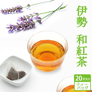 伊勢 和紅茶 ティーバッグ 3g×20P 国産 三重県 紅茶 日本茶 お茶 送料無料