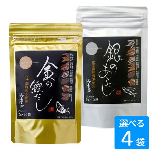 今村屋 金の鰹だし 銀のあごだし 選べる4袋セット 各5g×10p (合計200g) うま味調味料不使用