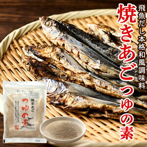 三幸産業 焼きあご つゆの素 170g 和風だし うどん そば そうめん 麺類 お吸い物 味噌汁 和食 焼きそば 丼物